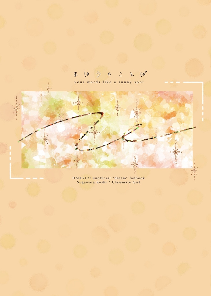 【6月新刊】まほうのことば|HQ夢小説