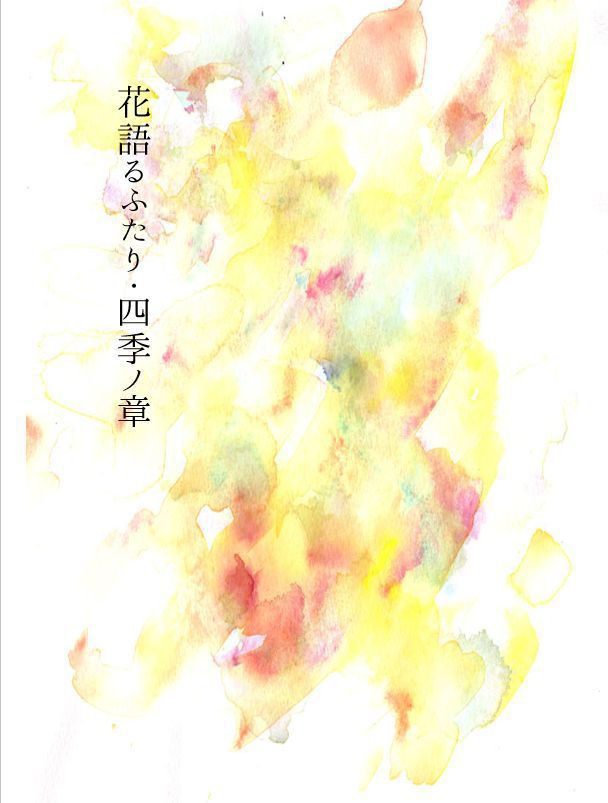 花語るふたり・四季ノ章