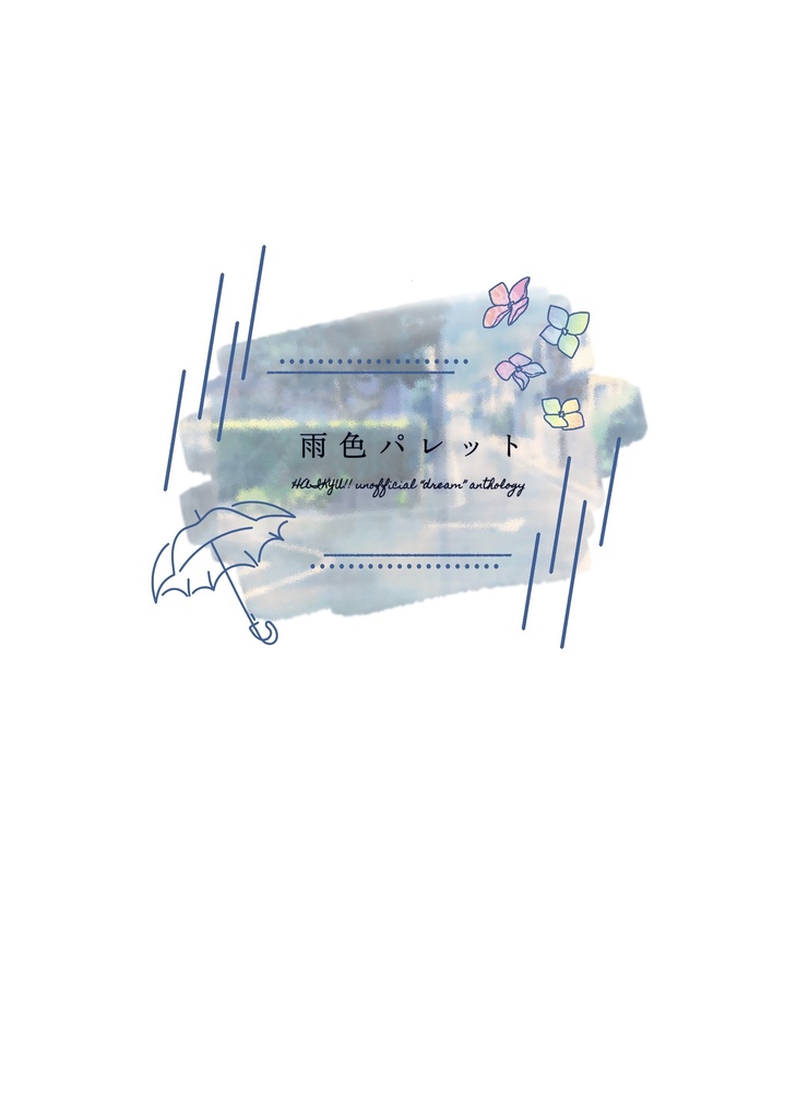 【HQ夢アンソロ】雨色パレット