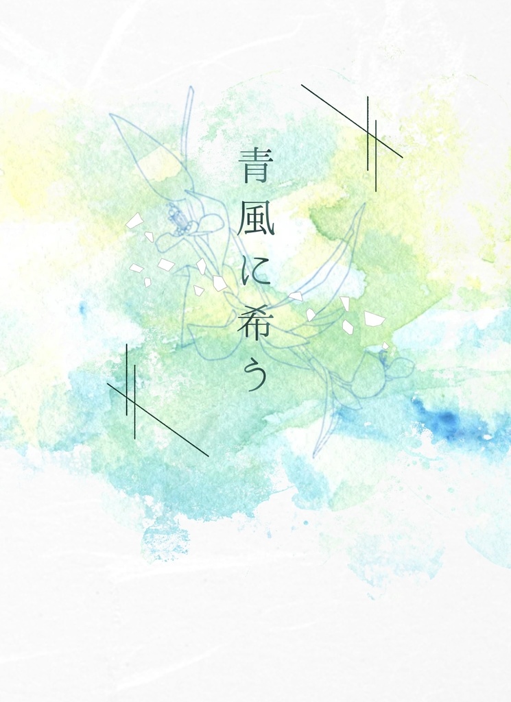 【夢小説本】青風に希う
