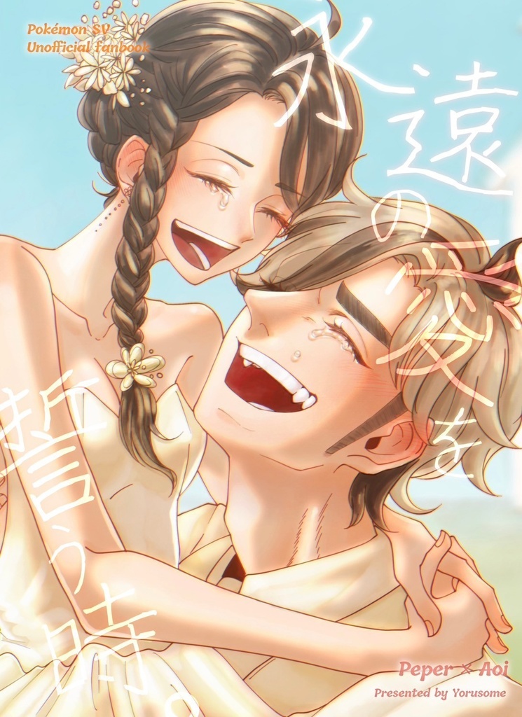 永遠の愛を誓う時