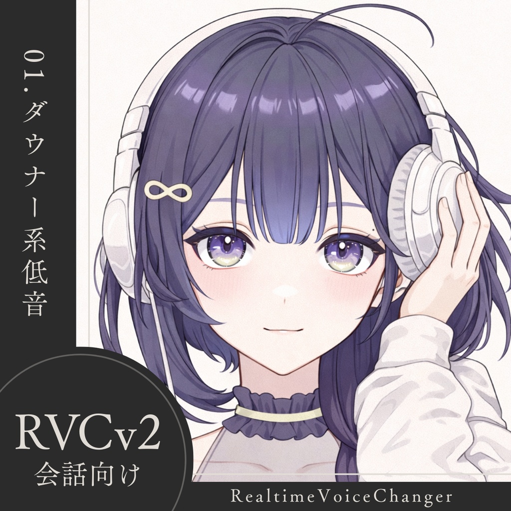 【高品質】No.01 ダウナー系低音【RVCv2/会話向け】