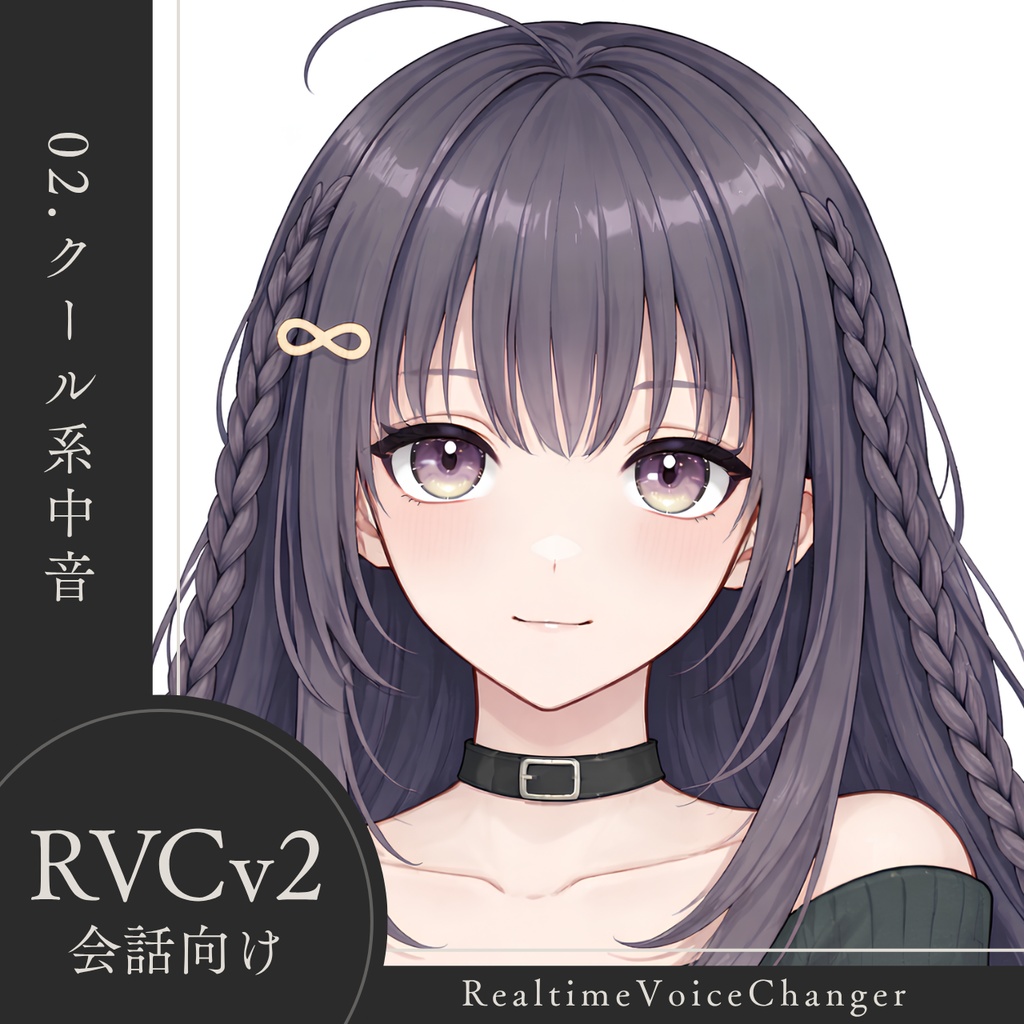 【高品質】No.02 クール系中音【RVCv2/会話向け】