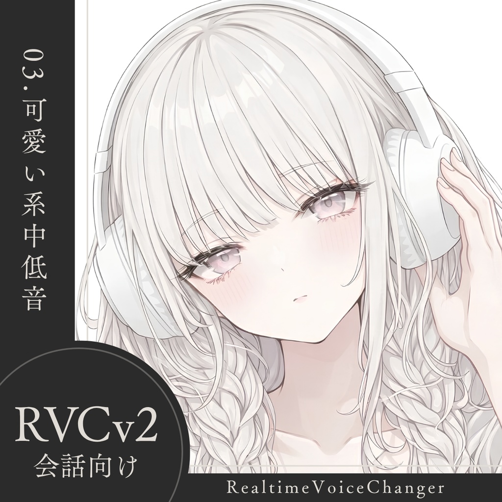 【高品質】No.03 可愛い系中低音【RVCv2/会話向け】
