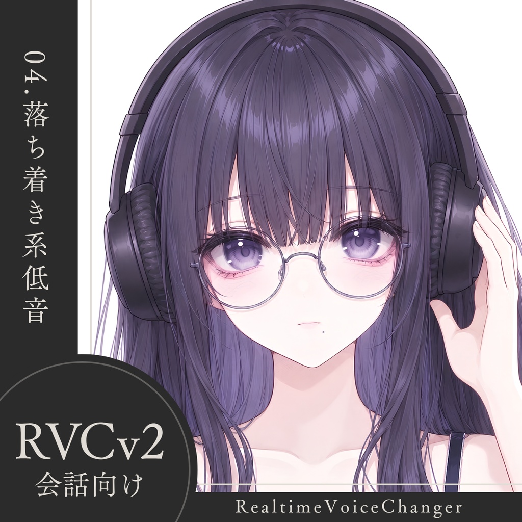 【高品質】No.04 落ち着き系低音【RVCv2/会話向け】