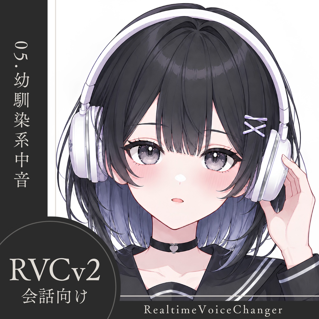 【高品質】No.05 幼馴染系中音【RVCv2/会話向け】