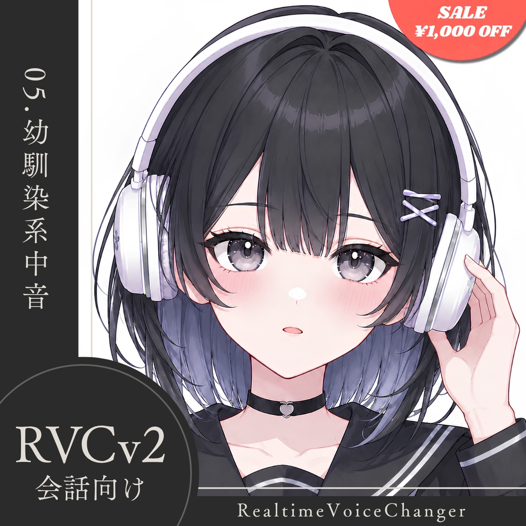【高品質】No.05 幼馴染系中音【RVCv2/会話向け】