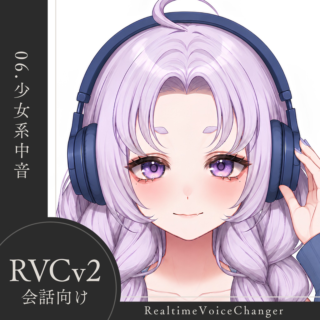 【高品質】No.06 少女系中音【RVCv2/会話向け】