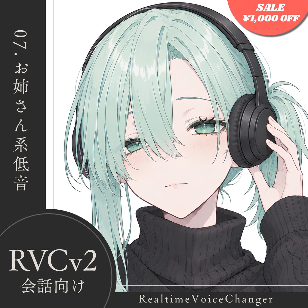 【高品質】No.07 お姉さん系低音【RVCv2/会話向け】