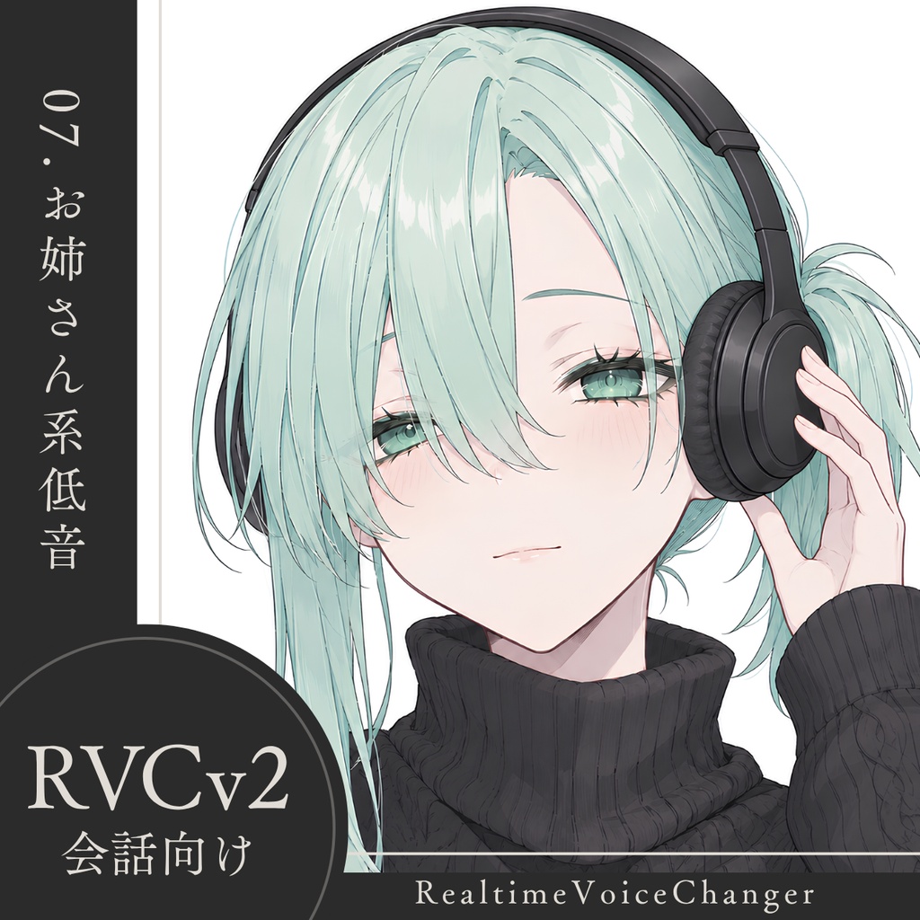 【高品質】No.07 お姉さん系低音【RVCv2/会話向け】