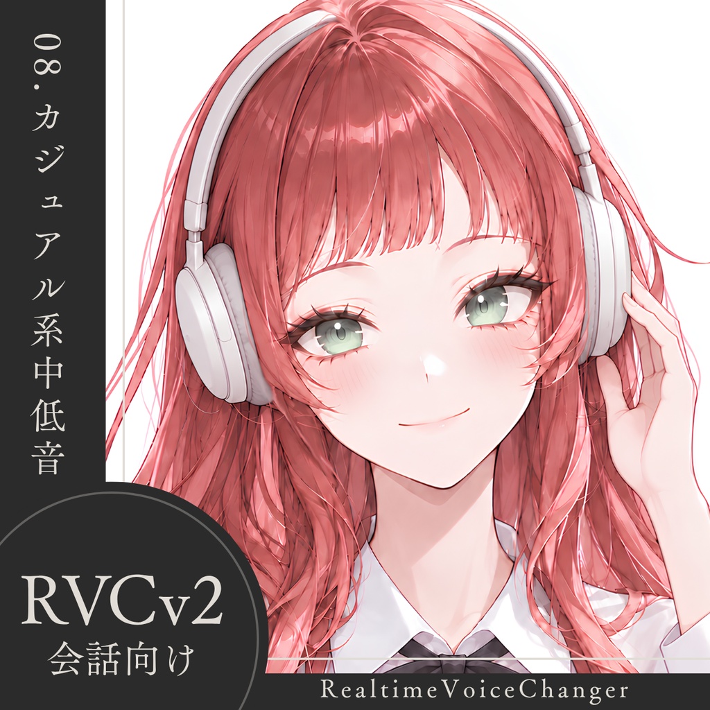 【高品質】No.08 カジュアル系中低音【RVCv2/会話向け】