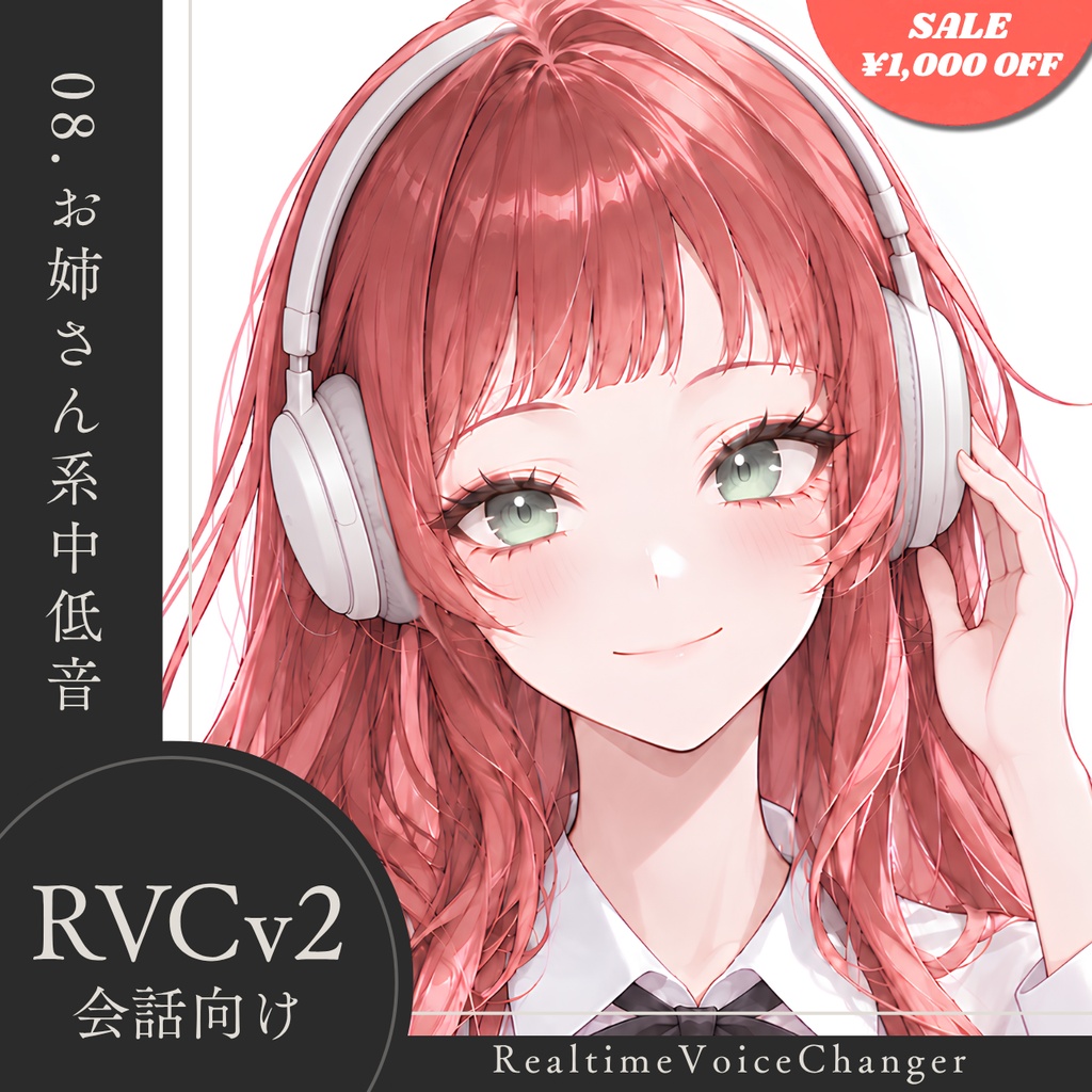 【高品質】No.08 カジュアル系中低音【RVCv2/会話向け】