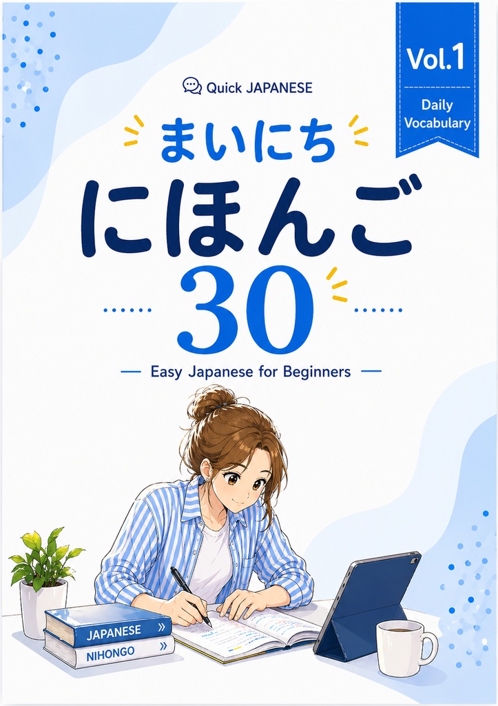 Learn Japanese Fast - Daily Words 30 ~ Vol.01 ~