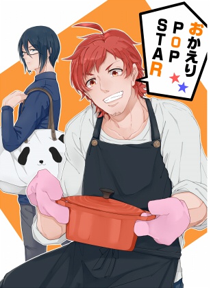 おかえり POP STAR