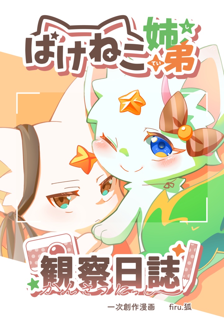 ばけねこ姉弟観察日誌