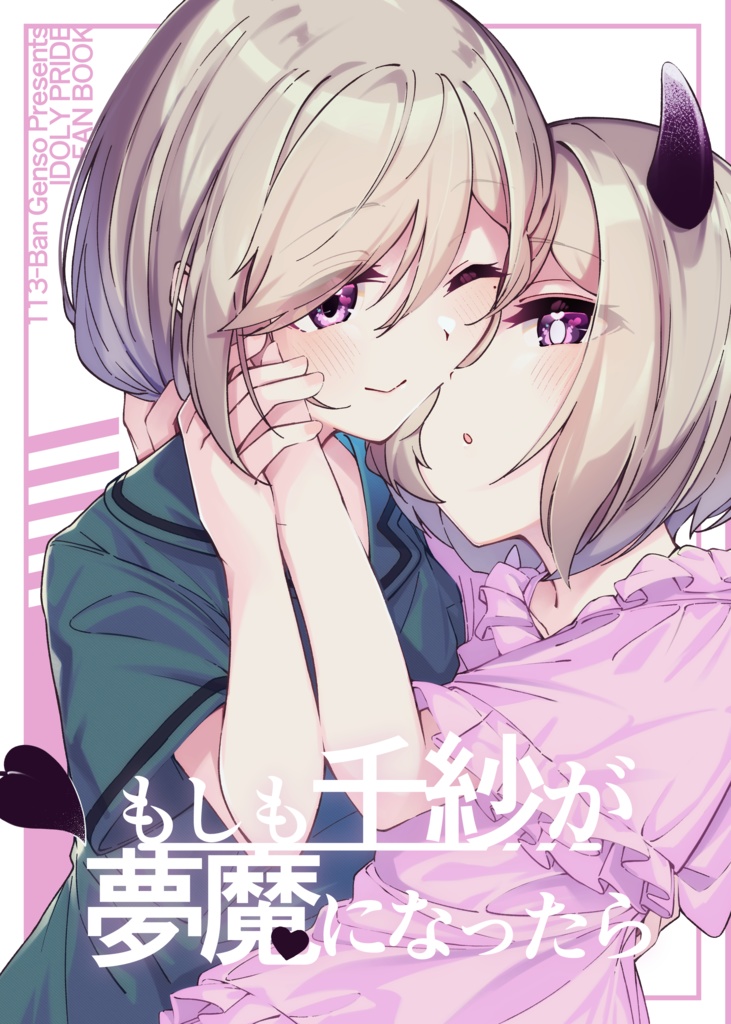 もしも千紗が夢魔になったら