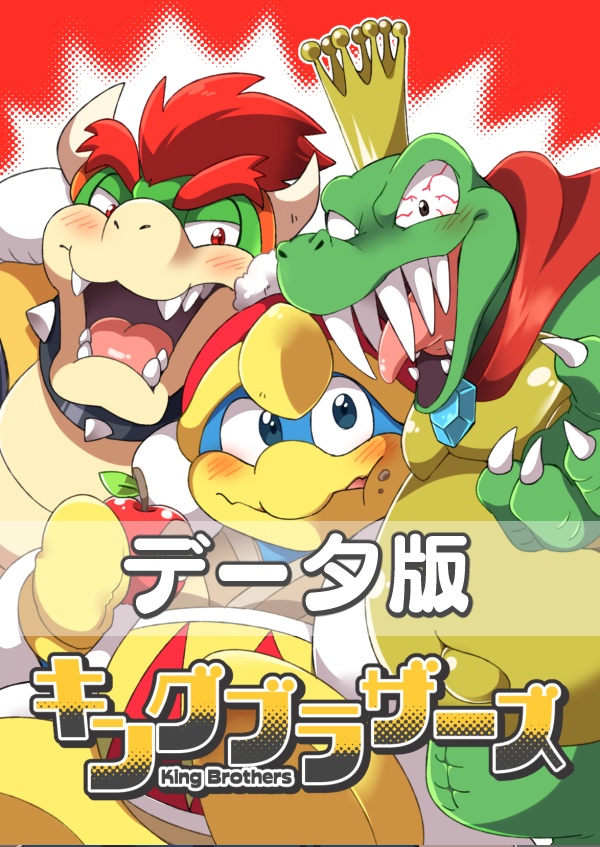 【DL版】キングブラザーズ