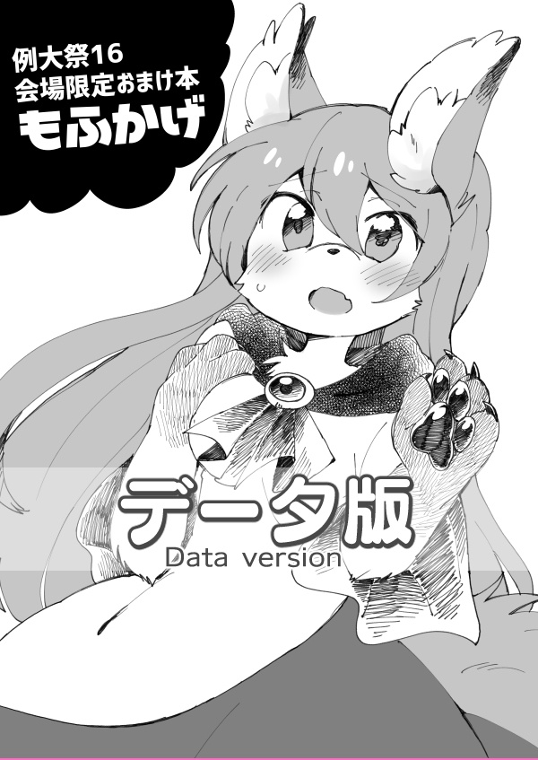【DL版】もふかげ