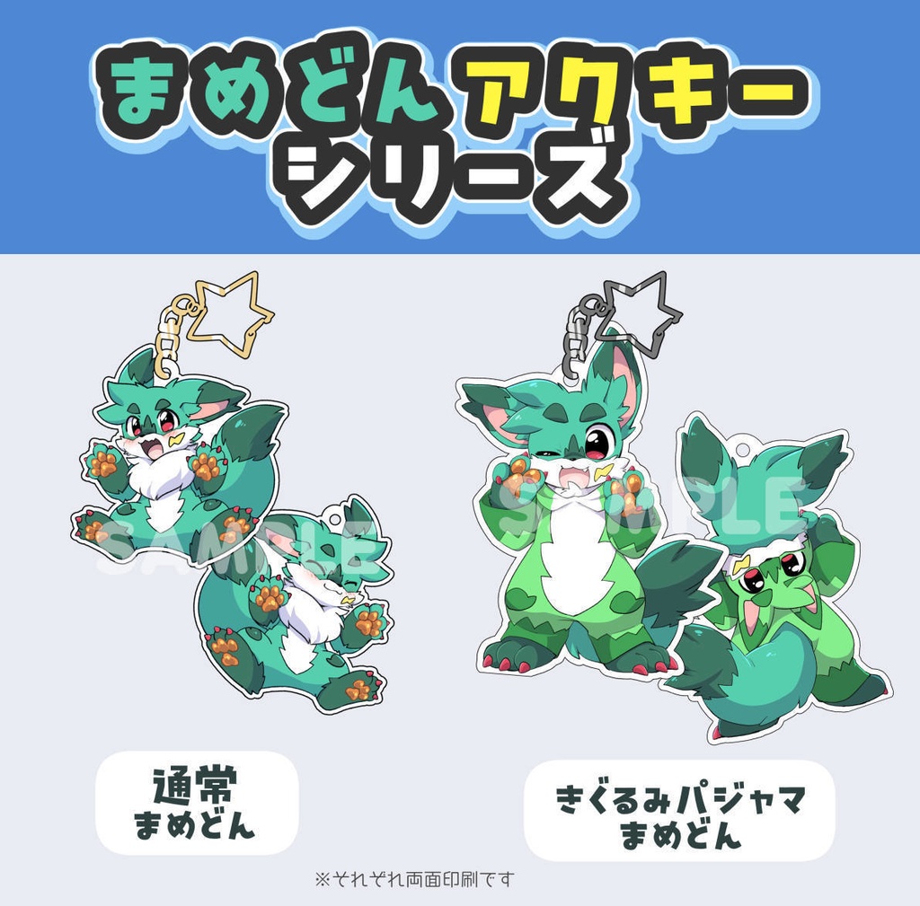 【再生産】まめどんアクリルキーホルダー２種類