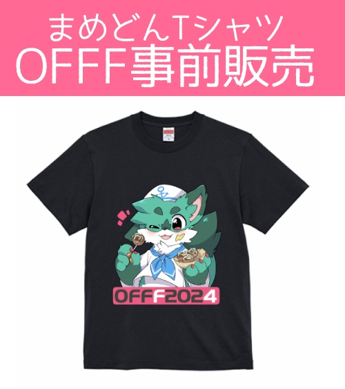 【先行販売】まめどんOFFF2024オリジナルTシャツ