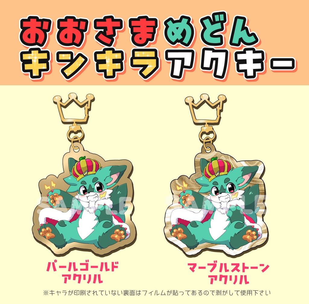 おおさまめどんキンキラアクキー