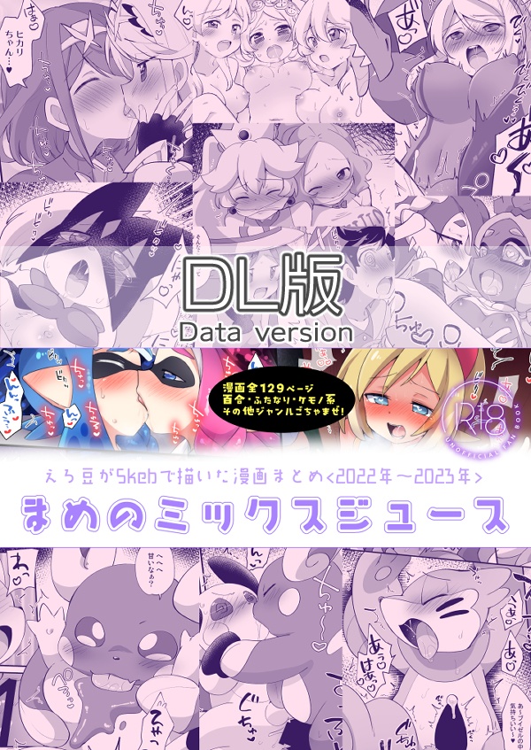 【DL版】えろ豆がSkebで描いた漫画まとめ　まめのミックスジュース