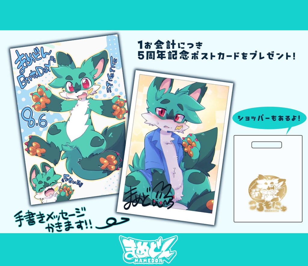 まめどん5周年記念グッズ