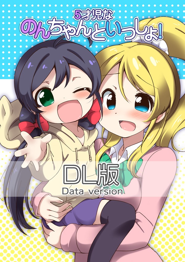 【DL版】5才児なのんちゃんといっしょ！