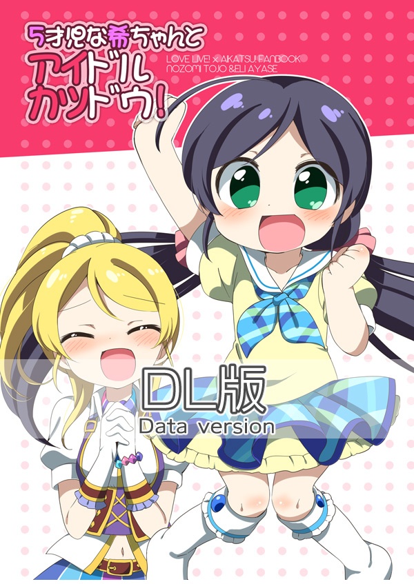 【DL版】５才児な希ちゃんとアイドルカツドウ！