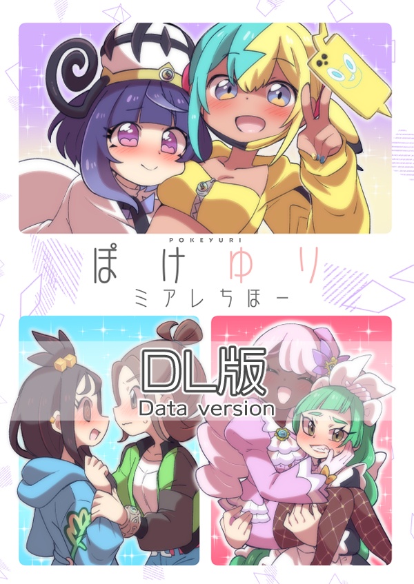 【DL版】ぽけゆり-ミアレちほー-