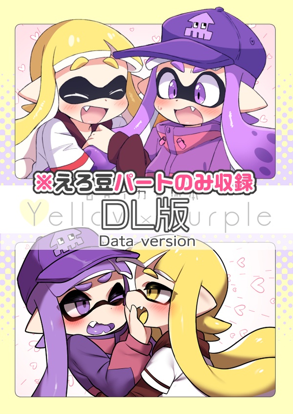 百合イカ合同本えろ豆パート