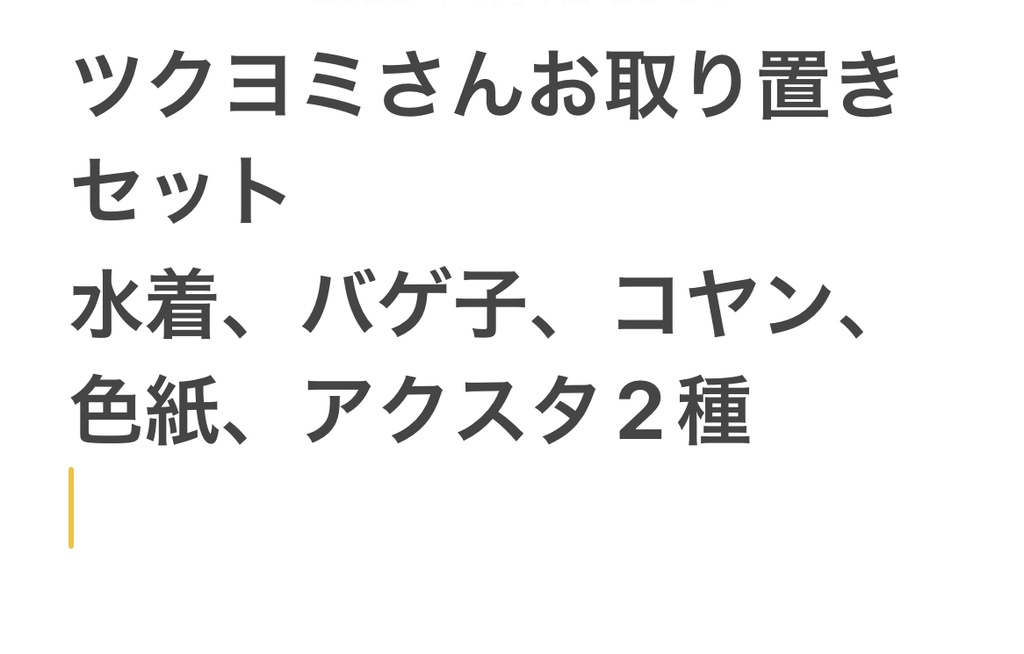 冬コミお取り置きセット