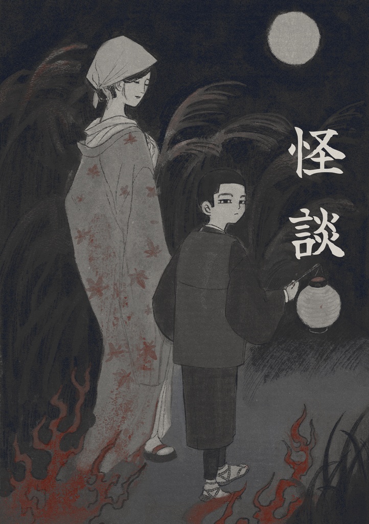 怪談
