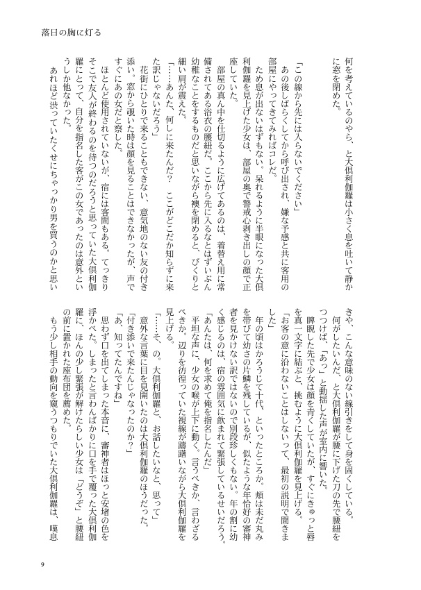 落日の胸に灯る