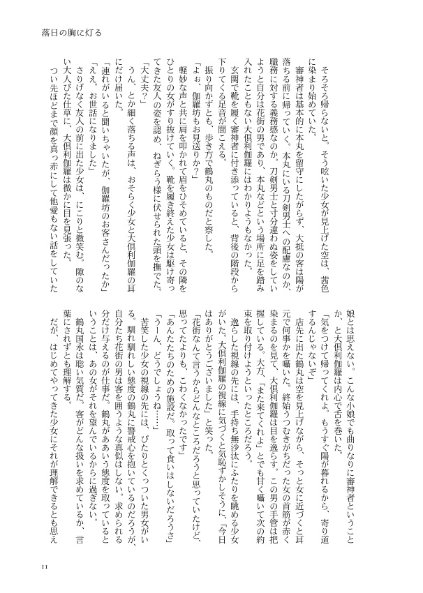 落日の胸に灯る