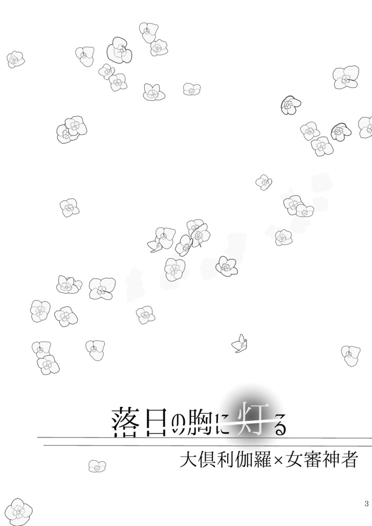 落日の胸に灯る