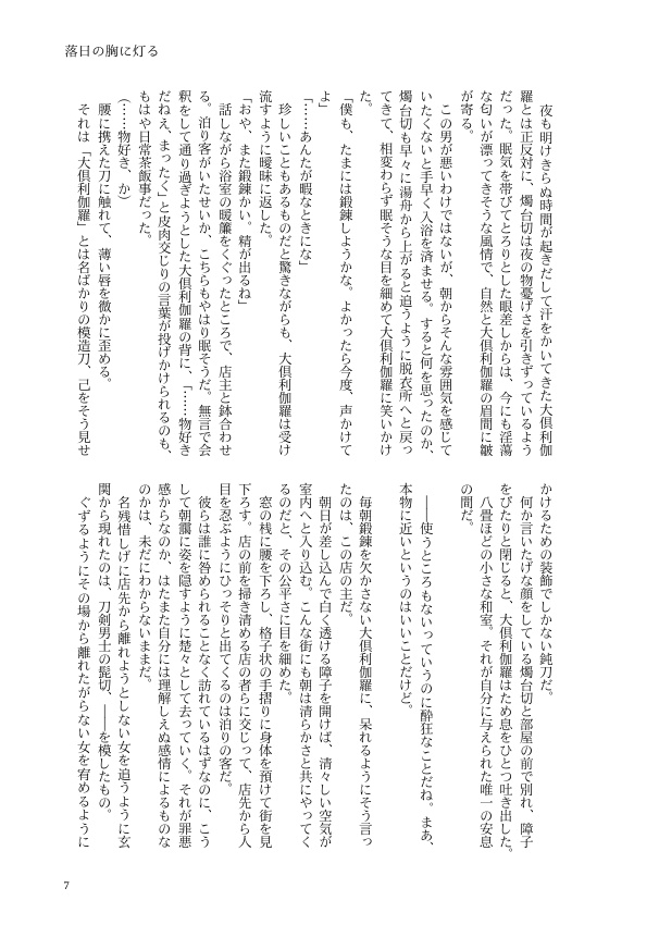 落日の胸に灯る