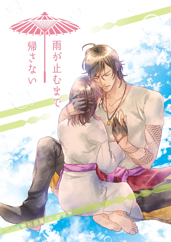 雨が止むまで帰さない