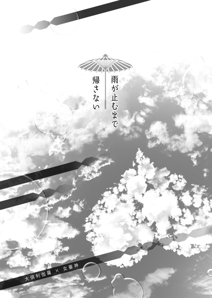 雨が止むまで帰さない