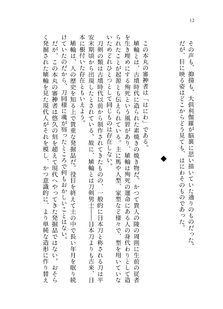 どうしてはにわが俺の主なんだ!