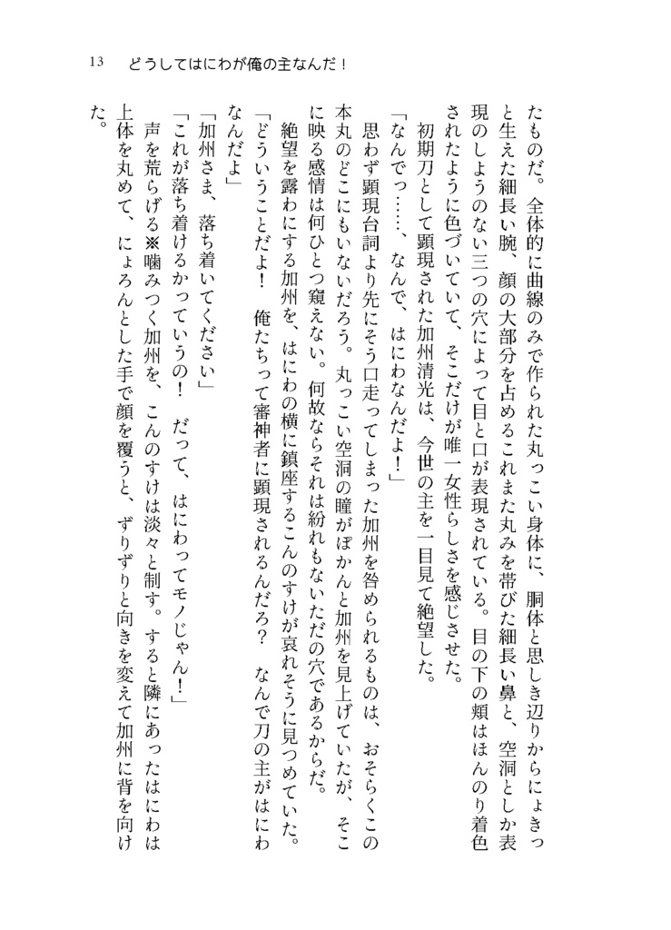 どうしてはにわが俺の主なんだ!