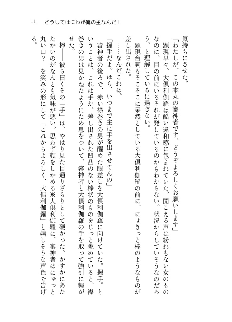 どうしてはにわが俺の主なんだ!