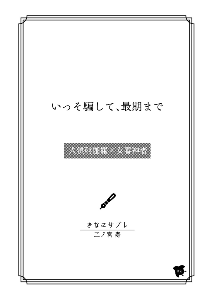 いっそ騙して最期まで
