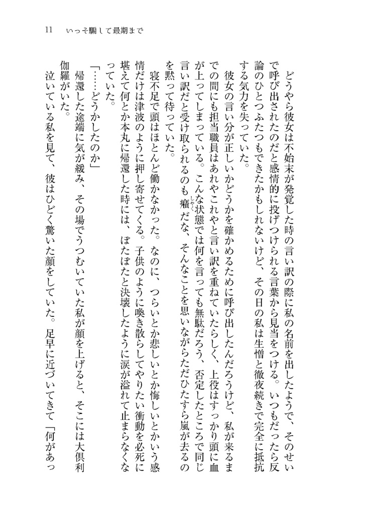 いっそ騙して最期まで