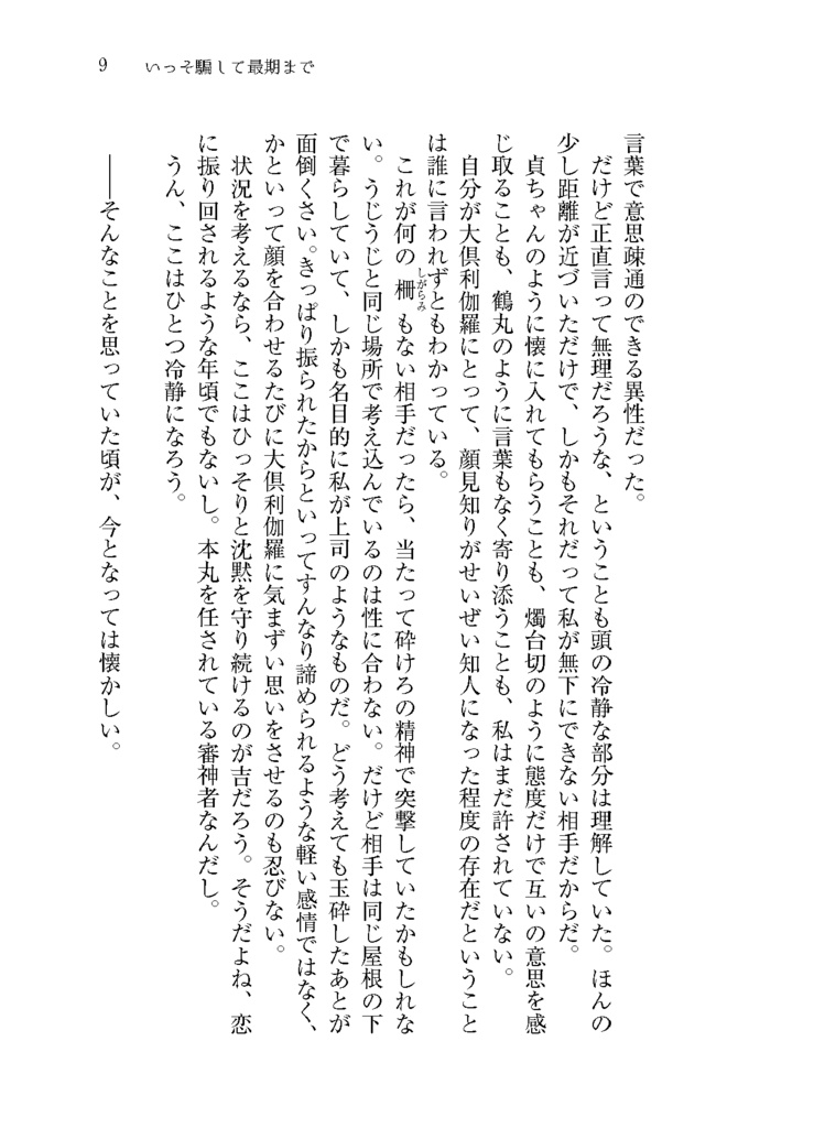 いっそ騙して最期まで