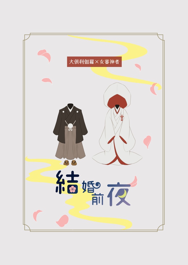 結婚前夜