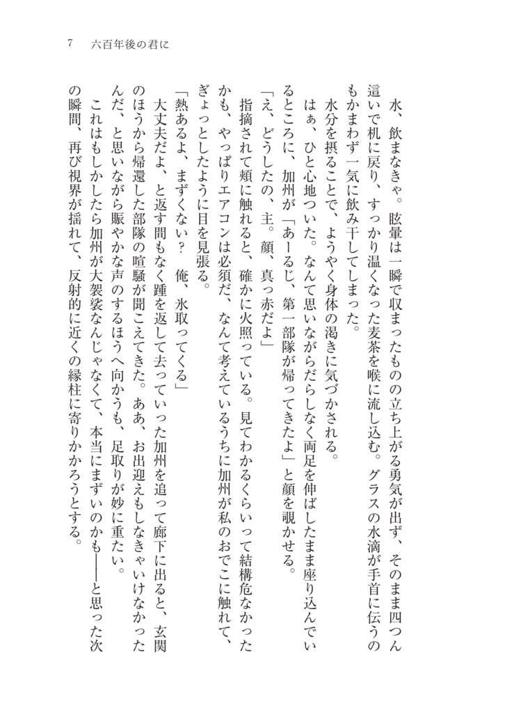 六百年後の君に