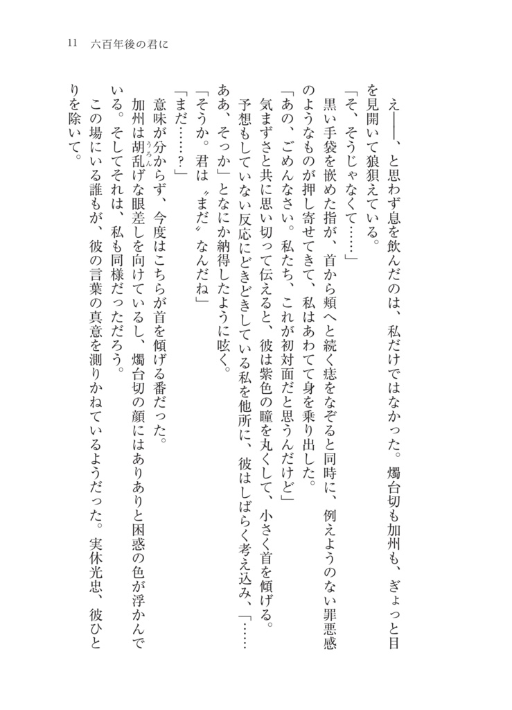 六百年後の君に