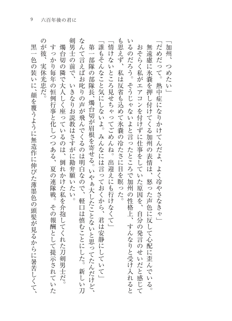 六百年後の君に