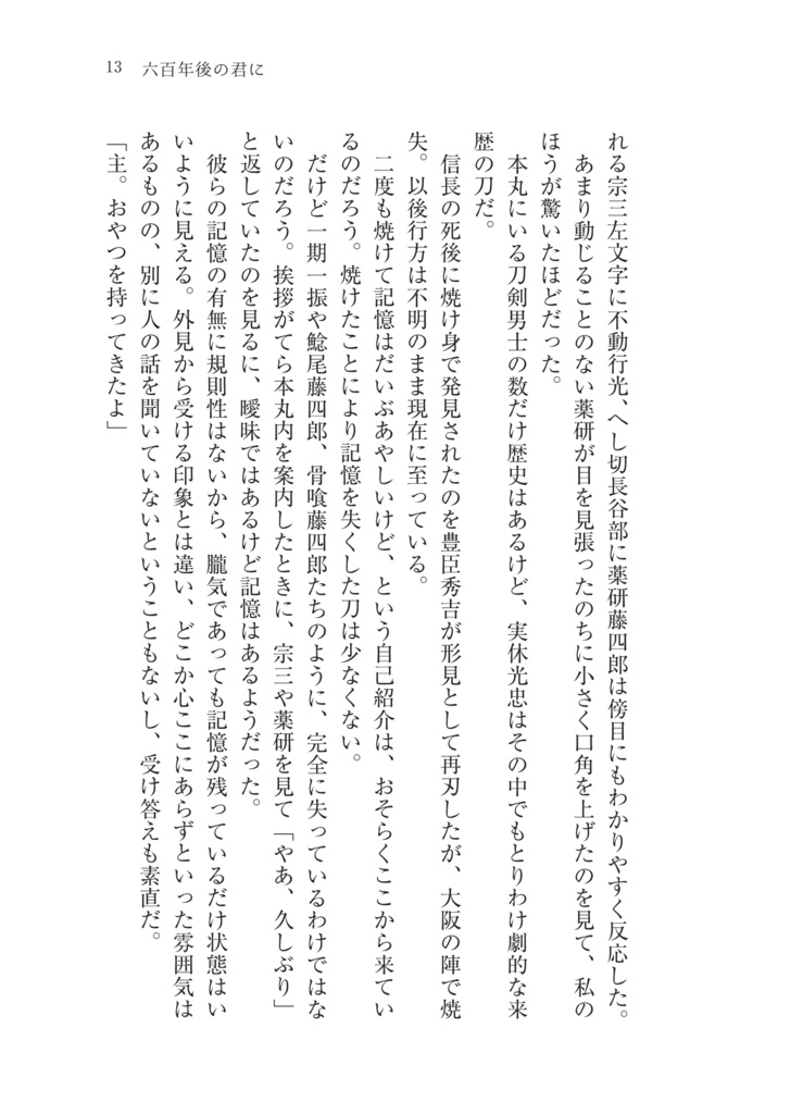 六百年後の君に